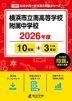 横浜市立南高等学校附属中学校 2026年度 10年間+DL版3年分
