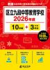 区立九段中等教育学校 2026年度 10年間+DL版3年分
