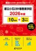 都立小石川中等教育学校 2026年度 10年間+DL版3年分