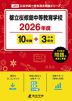 都立桜修館中等教育学校 2026年度 10年間+DL版3年分