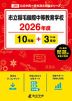 市立稲毛国際中等教育学校 2026年度 10年間+DL版3年分