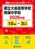 都立大泉高等学校附属中学校 2026年度 10年間+DL版3年間