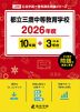 都立三鷹中等教育学校 2026年度 10年間+DL版3年間