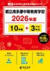 都立南多摩中等教育学校 2026年度 10年間+DL版3年分