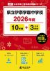 県立伊奈学園中学校 2026年度 10年間+DL版3年分