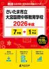 さいたま市立大宮国際中等教育学校 2026年度 7年間+DL版1年分