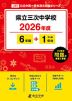 県立三次中学校 2026年度 6年間+DL版1年分