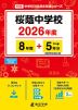 桜蔭中学校 2026年度 8年間+DL版5年分