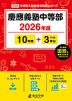 慶應義塾中等部 2026年度 10年間+DL版3年分