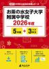 お茶の水女子大学附属中学校 2026年度 5年間+DL版3年間