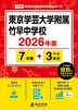 東京学芸大学附属竹早中学校 2026年度 7年間+DL版3年間