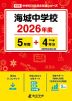 海城中学校 2026年度 5年間+DL版4年分