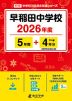 早稲田中学校 2026年度 5年間+DL版4年分