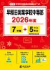早稲田実業学校中等部 2026年度 7年間+DL版5年分