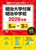 明治大学付属明治中学校 2026年度 5年間+DL版3年分