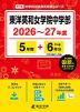 東洋英和女学院中学部 2026～27年度 5年間+DL版6年間