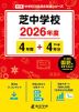 芝中学校 2026年度 4年間+DL版4年分