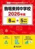 駒場東邦中学校 2026年度 8年間+DL版5年分