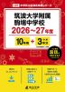 筑波大学附属駒場中学校 2026～27年度 10年間+DL版3年分