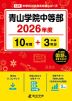青山学院中等部 2026年度 10年間+DL版3年分