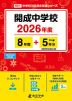 開成中学校 2026年度 8年間+DL版5年分