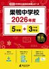 巣鴨中学校 2026年度 5年間+DL版3年分