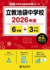 立教池袋中学校 2026年度 6年間+DL版3年分