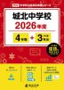 城北中学校 2026年度 4年間+DL版3年分