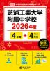 芝浦工業大学附属中学校 2026年度 4年間+DL版4年分