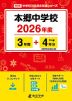 本郷中学校 2026年度 3年間+DL版4年分