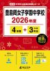 豊島岡女子学園中学校 2026年度 4年間+DL版3年分
