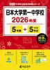 日本大学第一中学校 2026年度 5年間+DL版5年分
