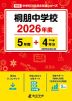 桐朋中学校 2026年度 5年間+DL版4年分
