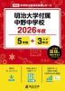 明治大学付属中野中学校 2026年度 5年間+DL版3年分