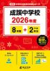 成蹊中学校 2026年度 8年間+DL版2年間