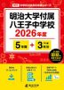 明治大学付属八王子中学校 2026年度 5年間+DL版3年間