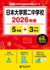日本大学第二中学校 2026年度 5年間+DL版3年間