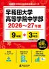 早稲田大学高等学院中学部 2026～27年度 9年間+DL版3年分