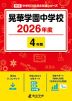 晃華学園中学校 2026年度 4年間