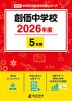創価中学校 2026年度 5年間