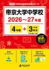 帝京大学中学校 2026～27年度 4年間+DL版3年間