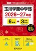 玉川学園中学部 2026～27年度 6年間+DL版3年分