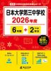 日本大学第三中学校 2026年度 6年間+DL版2年分