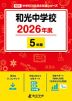 和光中学校 2026年度 5年間