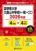 国学院大学久我山中学校（一般・CC） 2026年度 4年間+DL版4年分