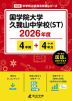 国学院大学久我山中学校（ST） 2026年度 4年間+DL版4年分