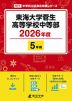 東海大学菅生高等学校中等部 2026年度 5年間
