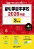 啓明学園中学校 2026年度 3年間