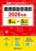 慶應義塾普通部 2026年度 8年間+DL版5年分