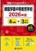 桐蔭学園中等教育学校 2026年度 4年間+DL版3年間